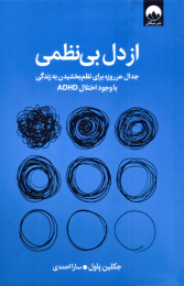 کتاب از دل بی‌نظمی - front