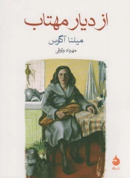 کتاب از دیار مهتاب - front