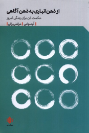 کتاب از ذهن انباری به ذهن آگاهی - front
