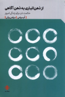 کتاب از ذهن‌انباری به ذهن‌آگاهی - تصویر 1