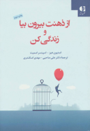 کتاب از ذهنت بیرون‌بیا و زندگی‌کن - تصویر 1