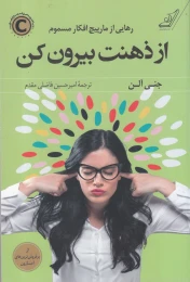 کتاب از ذهنت بیرون کن - front