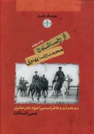کتاب از رضاشاه تا محمدرضا پهلوی - تصویر 1