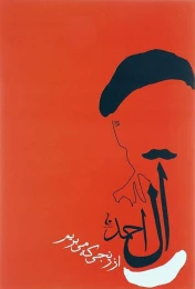 کتاب از رنجی که می بریم (جامه داران)