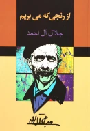 کتاب از رنجی که می‌بریم - تصویر 1