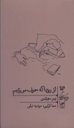 کتاب از رویا که حرف می زنیم - front