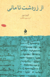 کتاب از زردشت تا مانی - front