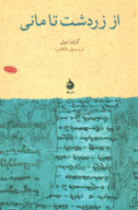 کتاب از زردشت تا مانی - تصویر 1