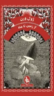 کتاب از زمین تا ماه - تصویر 1
