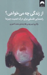 کتاب از زندگی چه می خواهی - front
