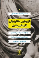 کتاب از زیبایی متافیزیکی تا زیبایی هنری - تصویر 1