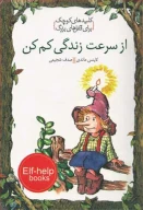 کتاب از سرعت زندگی کم کن - تصویر 1