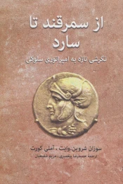 کتاب از سمرقند تا سارد - front