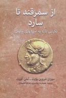 کتاب از سمرقند تا سارد - تصویر 1