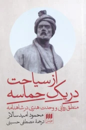 کتاب از سیاحت در یک حماسه - front