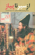 کتاب از سیر تا پیاز - تصویر 1
