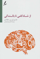 کتاب از شادکامی تا بالندگی - تصویر 1