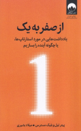 کتاب از صفر به یک - تصویر 1