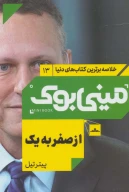 کتاب از صفر به یک - تصویر 1