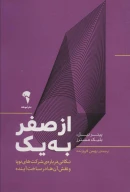 کتاب از صفر به یک - تصویر 1