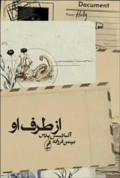 کتاب از طرف او - front