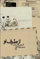 کتاب از طرف او - تصویر 1
