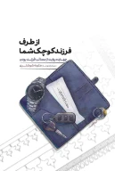 کتاب از طرف فرزند کوچک شما - تصویر 1