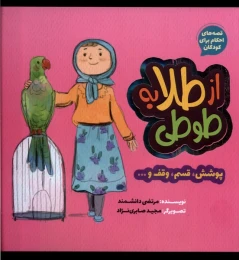کتاب از طلا به طوطی : پوشش، قسم، وقف... - front