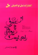 کتاب از عشق تا دیوانگی راهی نیست - تصویر 1