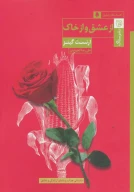 کتاب از عشق و از خاک - تصویر 1
