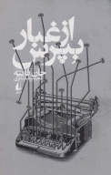 کتاب از غبار بپرس - تصویر 1