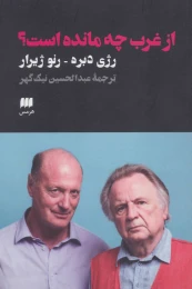کتاب از غرب چه مانده است؟ - front