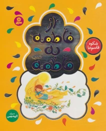 کتاب از فاطمه به فاطمه (س) - front