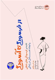 کتاب از فرسودگی تا آسودگی - front