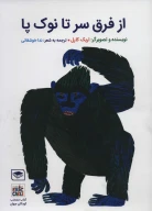 کتاب از فرق سر تا نوک پا - تصویر 1