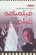 کتاب از فیلمنامه تا فیلم - تصویر 1