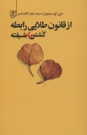 کتاب از قانون طلایی رابطه کشتن خودشیفته - تصویر 1