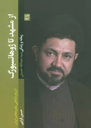 کتاب از مشهد تا ژوهانسبورگ - front