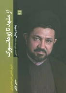 کتاب از مشهد تا ژوهانسبورگ - تصویر 1