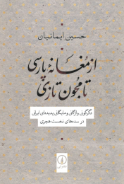 کتاب از مغانه پارسی تا مجون تازی