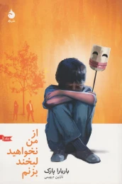 کتاب از من نخواهید لبخند بزنم - front