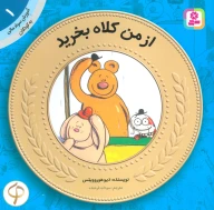 کتاب از من کلاه بخرید - تصویر 1