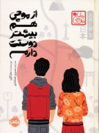 کتاب از موچی هم بیشتر دوستت دارم - تصویر 1