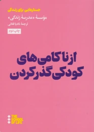 کتاب از ناکامی های کودکی گذر کردن - front