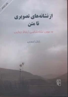 کتاب از نشانه‌های تصویری تا متن - تصویر 1