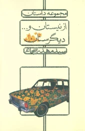 کتاب از نیستان و... دیگرستان - front