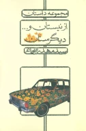کتاب از نیستان و... دیگرستان - تصویر 1