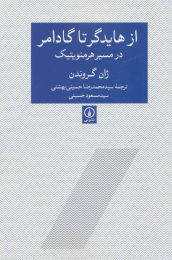 کتاب از هایدگر تا گادامر - front