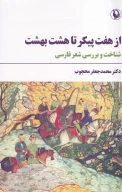 کتاب از هفت پیکر تا هشت بهشت - تصویر 1
