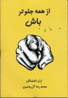 کتاب از همه جلوتر باش - تصویر 1